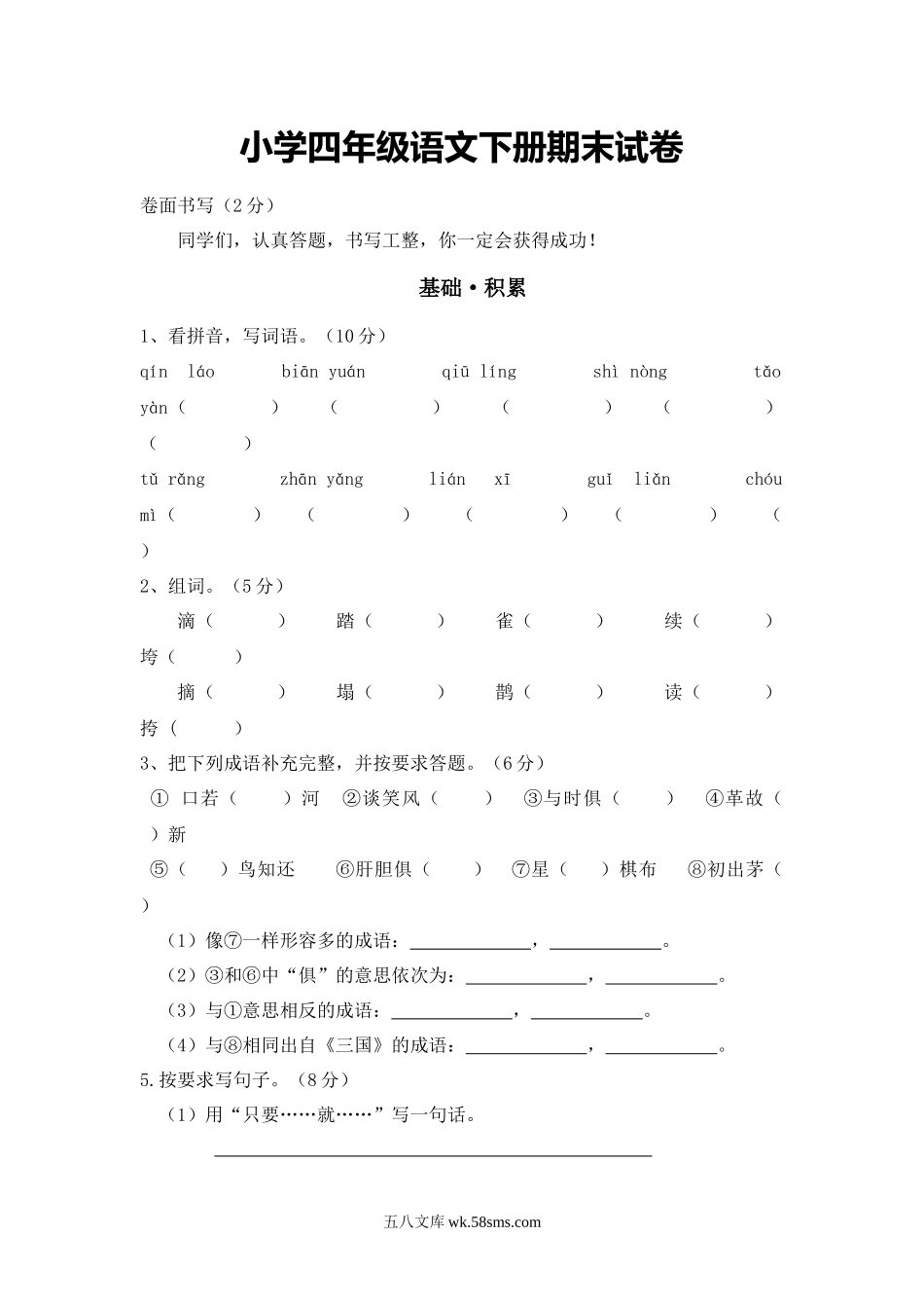 小学四年级语文下册_3-9-2-2、练习题、作业、试题、试卷_人教版_新课标人教版小学四年级语文下册期末试卷1（无答案）.docx_第1页