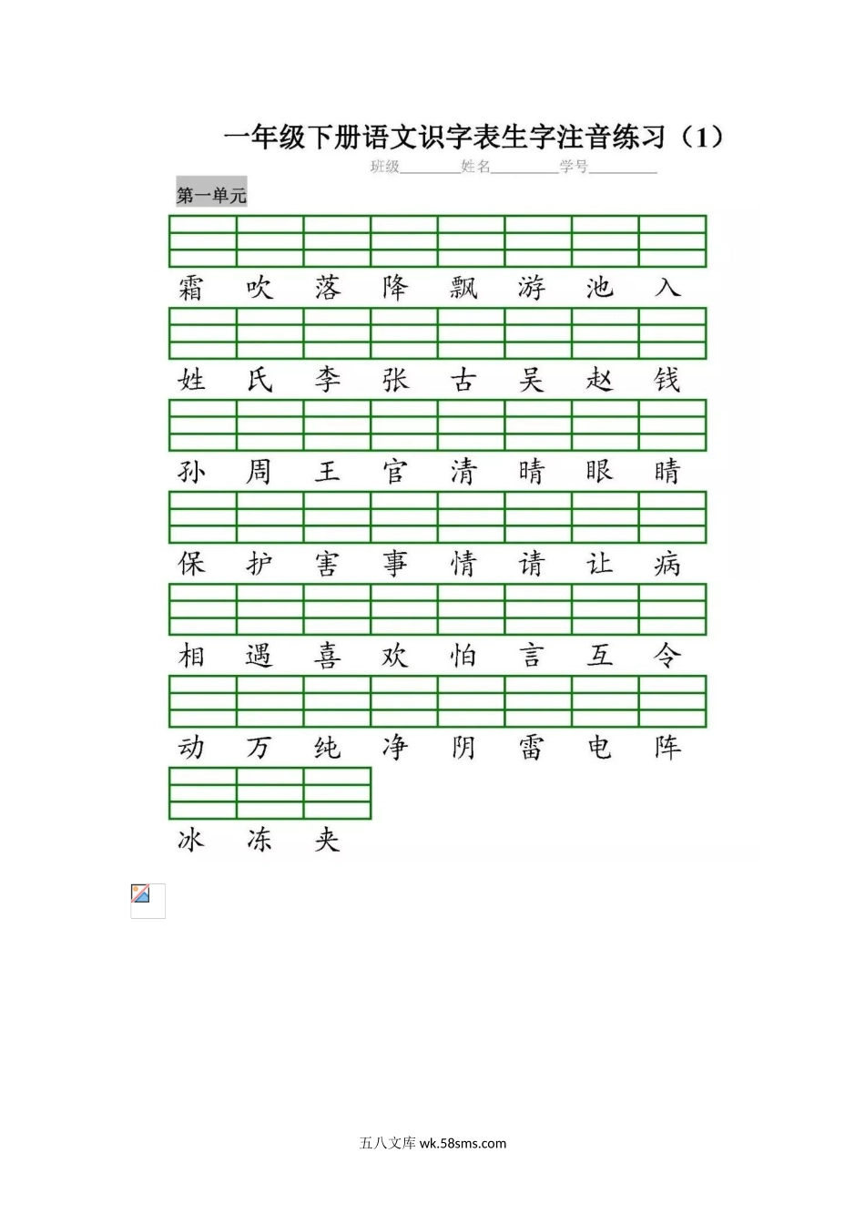 _小学_①年级_语文下册_部编版一（下）生字注音 二类字注音 看拼音写词语练习.doc_第1页