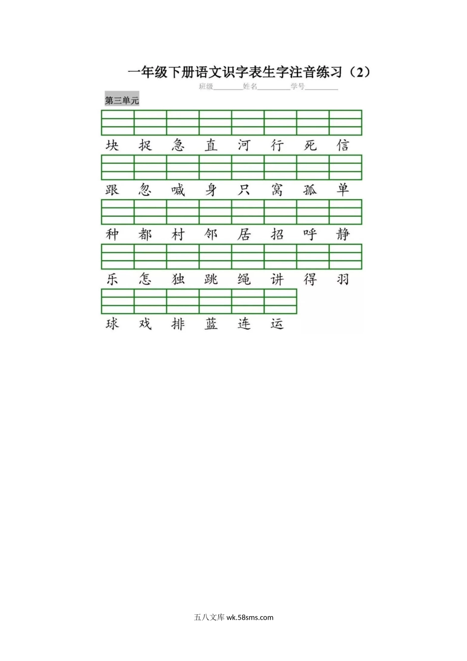 _小学_①年级_语文下册_部编版一（下）生字注音 二类字注音 看拼音写词语练习.doc_第3页