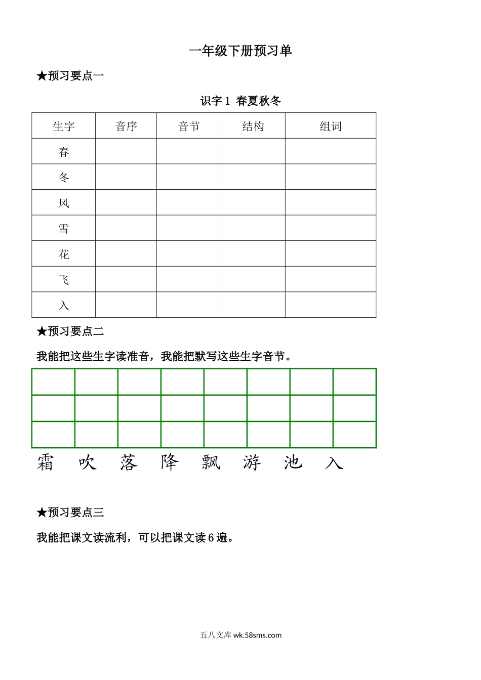 _小学_①年级_语文下册_一年级语文下册《课前预习单》.docx_第1页