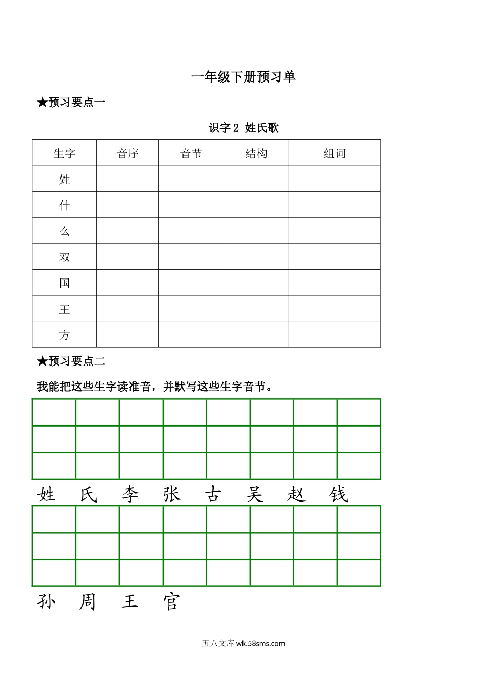 _小学_①年级_语文下册_一年级语文下册《课前预习单》.docx_第2页