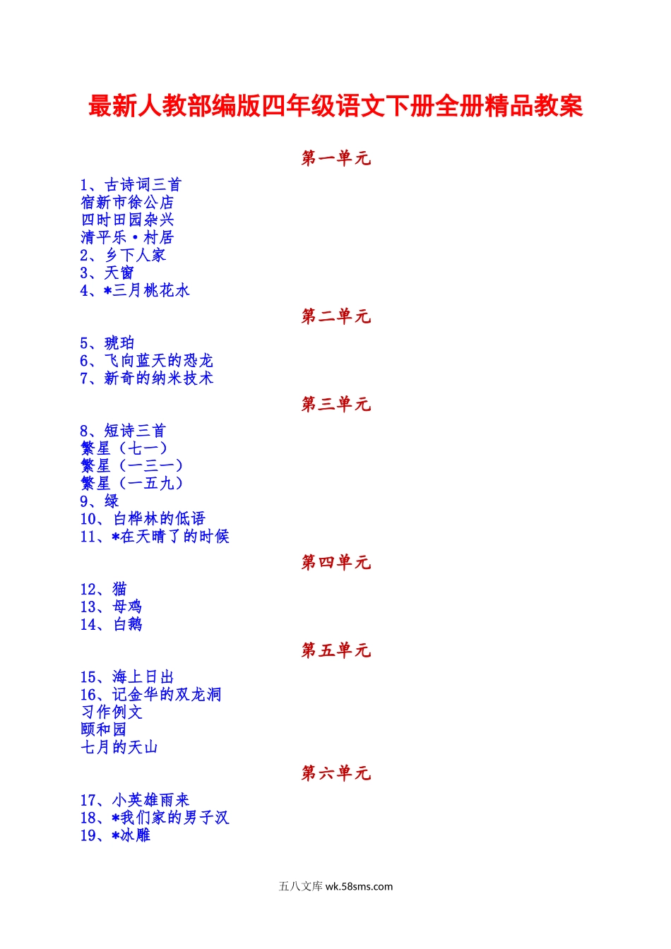 小学四年级语文下册_3-9-2-3、课件、讲义、教案_最新部编版四年级语文下册全册精品教案（word版）.doc_第1页