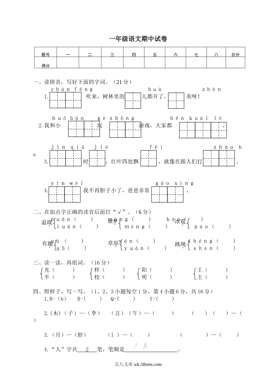 _小学_①年级_语文下册_预课_预课分享语文【单元试卷】一年级下_部编版一年级下册语文期中试卷（含答案）7份_部编版一（下）期中测试卷5.doc_第1页