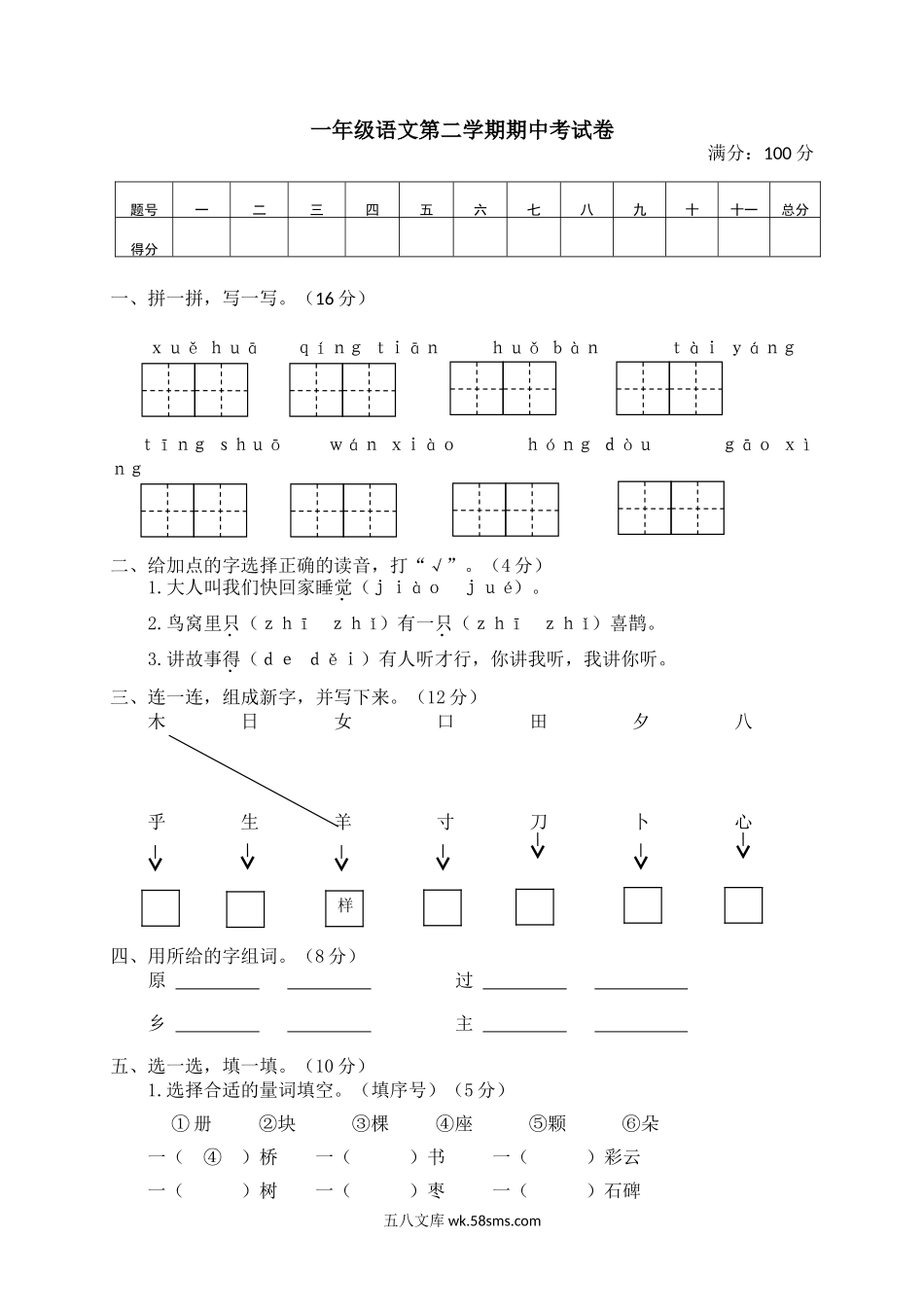 _小学_①年级_语文下册_预课_预课分享语文【单元试卷】一年级下_部编版一年级下册语文期中试卷（含答案）7份_部编版一（下）期中测试卷6.doc_第1页