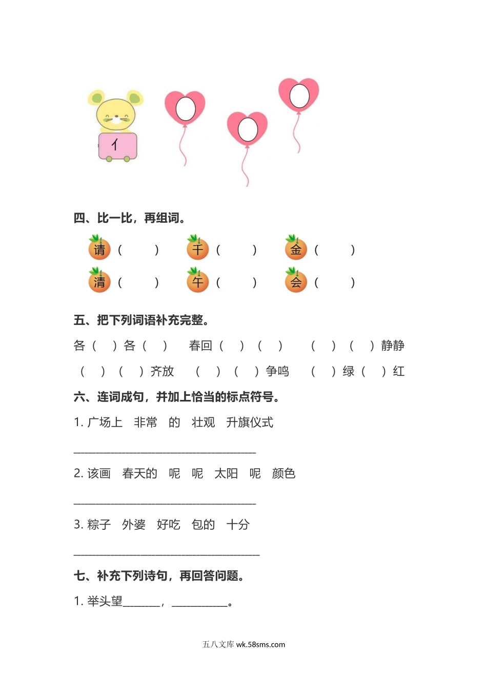 _小学_①年级_语文下册_预课_预课分享语文【单元试卷】一年级下_部编版一年级下册语文期中试卷（含答案）7份_部编版一（下）期中测试卷7.docx_第2页