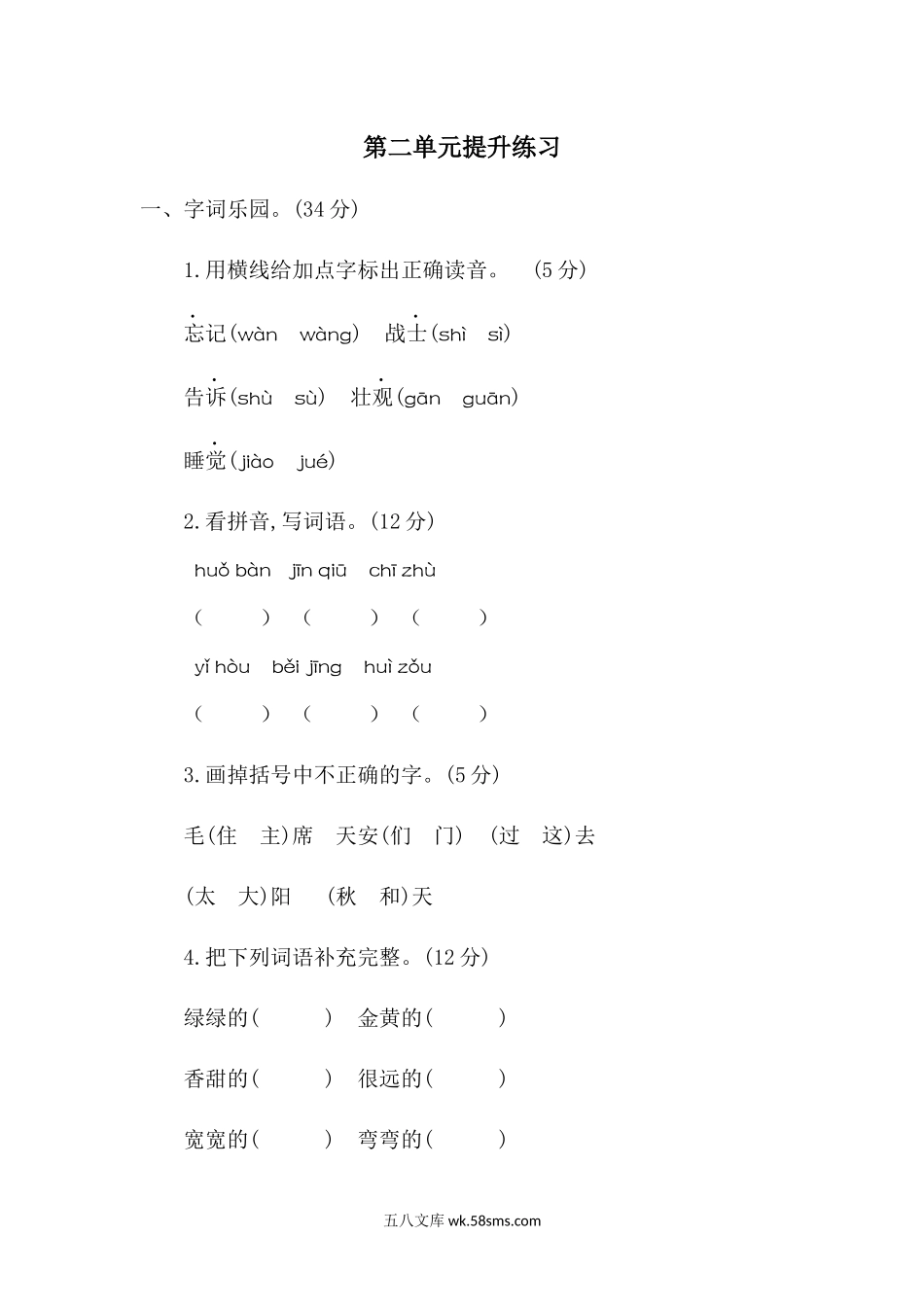 _小学_①年级_语文下册_预课_预课分享语文【单元试卷】一年级下_统编版小学一年级下册语文第二单元考试卷及参考答案.docx_第1页