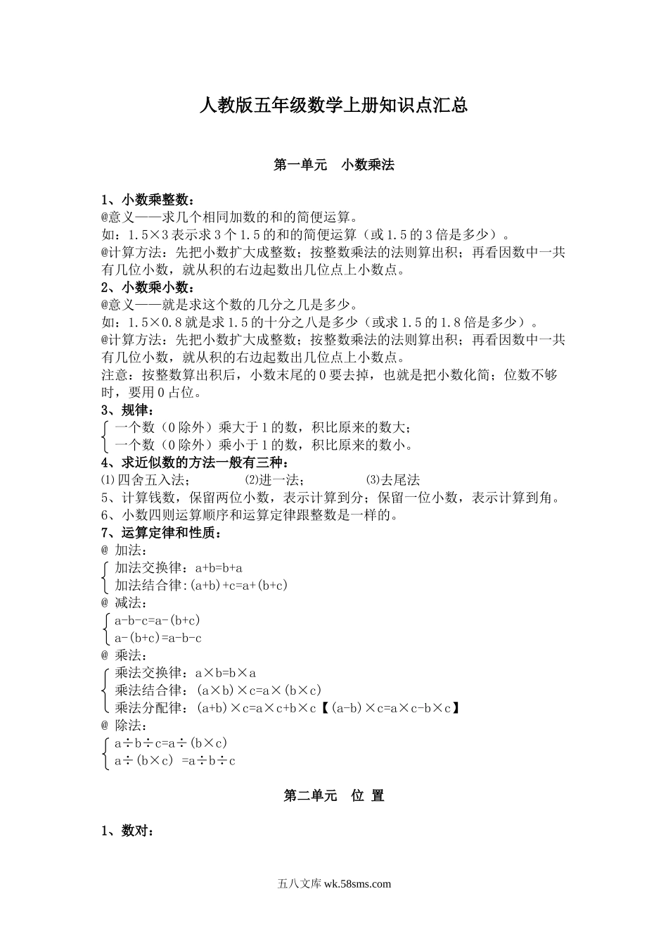小学五年级数学上册_3-10-3-1、复习、知识点、归纳汇总_部编版_【部编版】小学五年级数学上册知识点汇总.doc_第1页