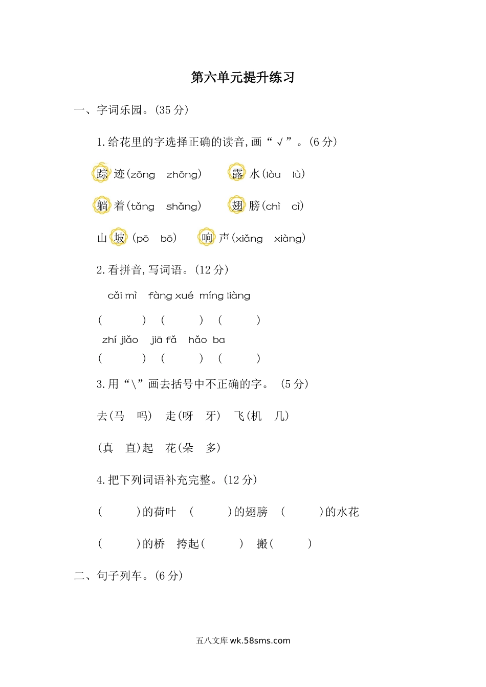 _小学_①年级_语文下册_预课_预课分享语文【单元试卷】一年级下_统编版小学一年级下册语文第六单元考试卷及参考答案.docx_第1页