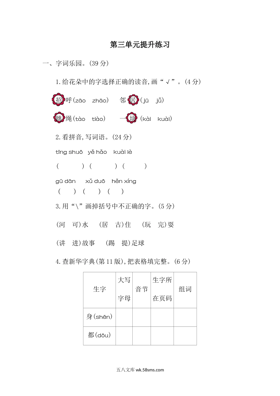 _小学_①年级_语文下册_预课_预课分享语文【单元试卷】一年级下_统编版小学一年级下册语文第三单元考试卷及参考答案.docx_第1页