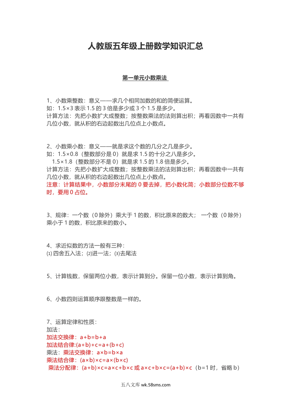 小学五年级数学上册_3-10-3-1、复习、知识点、归纳汇总_人教版_人教版五年级上册数学知识汇总.doc_第1页