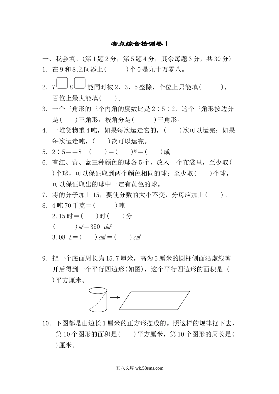 小学六年级数学下册_3-11-4-2、练习题、作业、试题、试卷_北师大版_考点过关卷_考点 综合检测卷1.doc_第1页