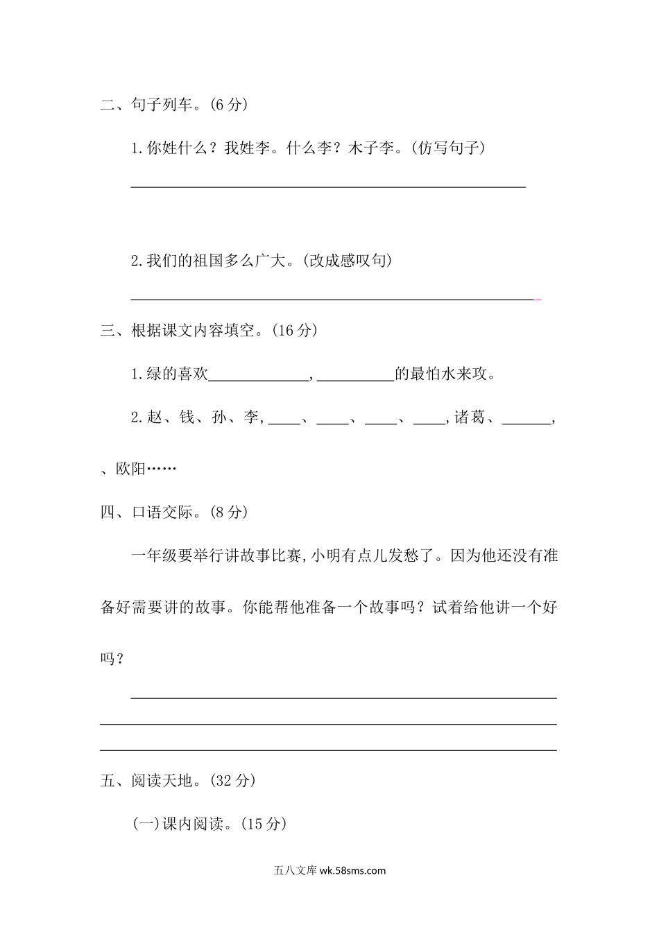 _小学_①年级_语文下册_预课_预课分享语文【单元试卷】一年级下_统编版小学一年级下册语文第一单元考试卷及参考答案.docx_第2页