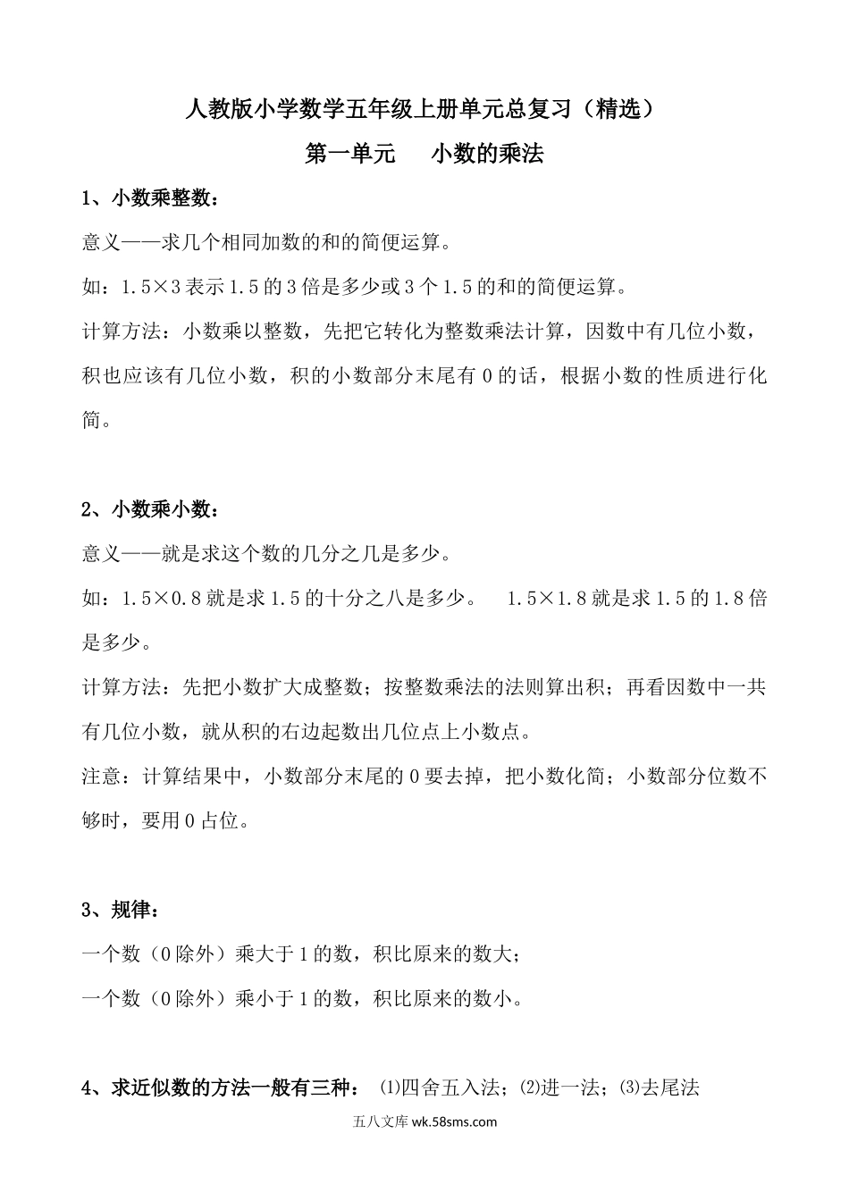小学五年级数学上册_3-10-3-1、复习、知识点、归纳汇总_人教版_人教版五年级上学期数学知识点总结及练习册.docx_第1页