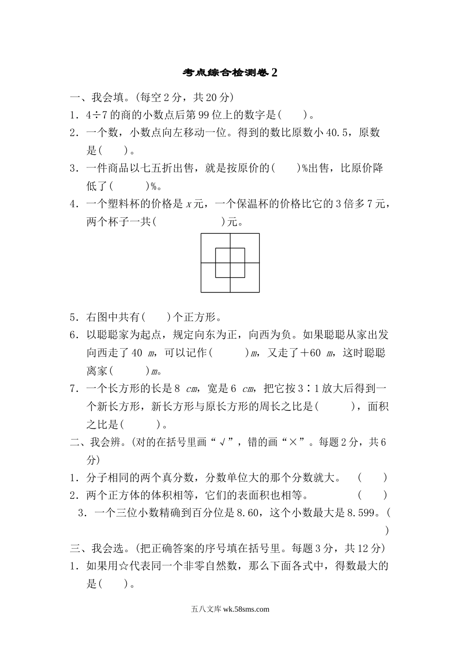 小学六年级数学下册_3-11-4-2、练习题、作业、试题、试卷_北师大版_考点过关卷_考点 综合检测卷2.doc_第1页