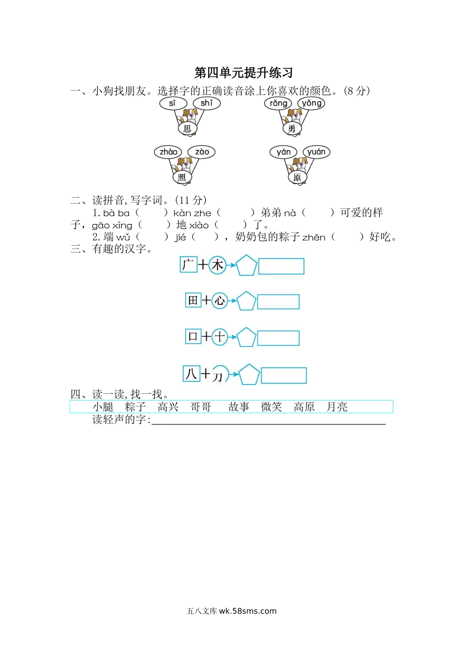 _小学_①年级_语文下册_预课_预课分享语文【单元试卷】一年级下_新部编版小学一年级下册语文第四单元测试卷及答案.doc_第1页