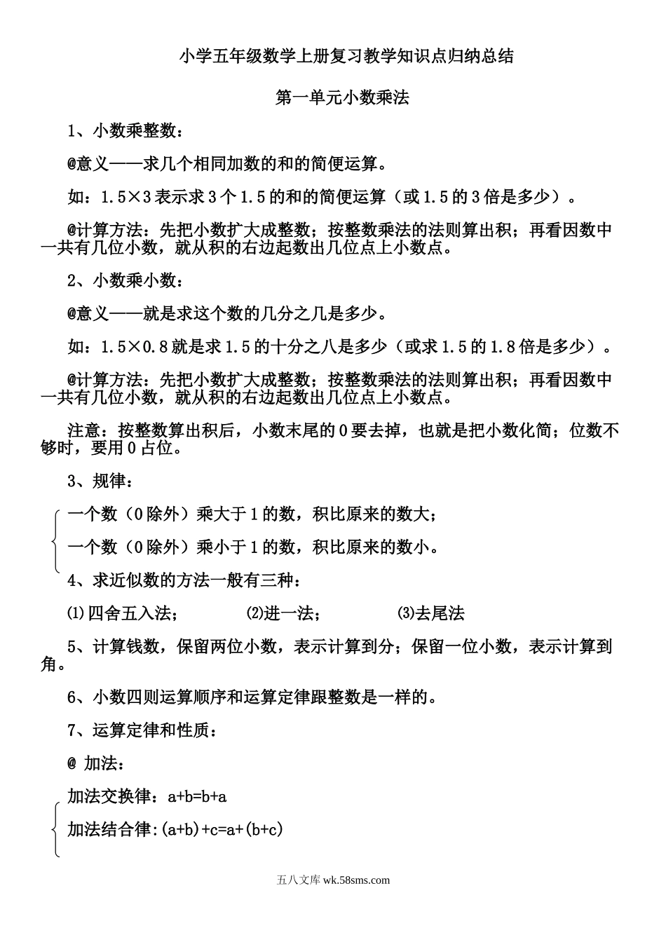 小学五年级数学上册_3-10-3-1、复习、知识点、归纳汇总_人教版_最新人教版小学五年级数学上册知识点归纳总结.doc_第1页