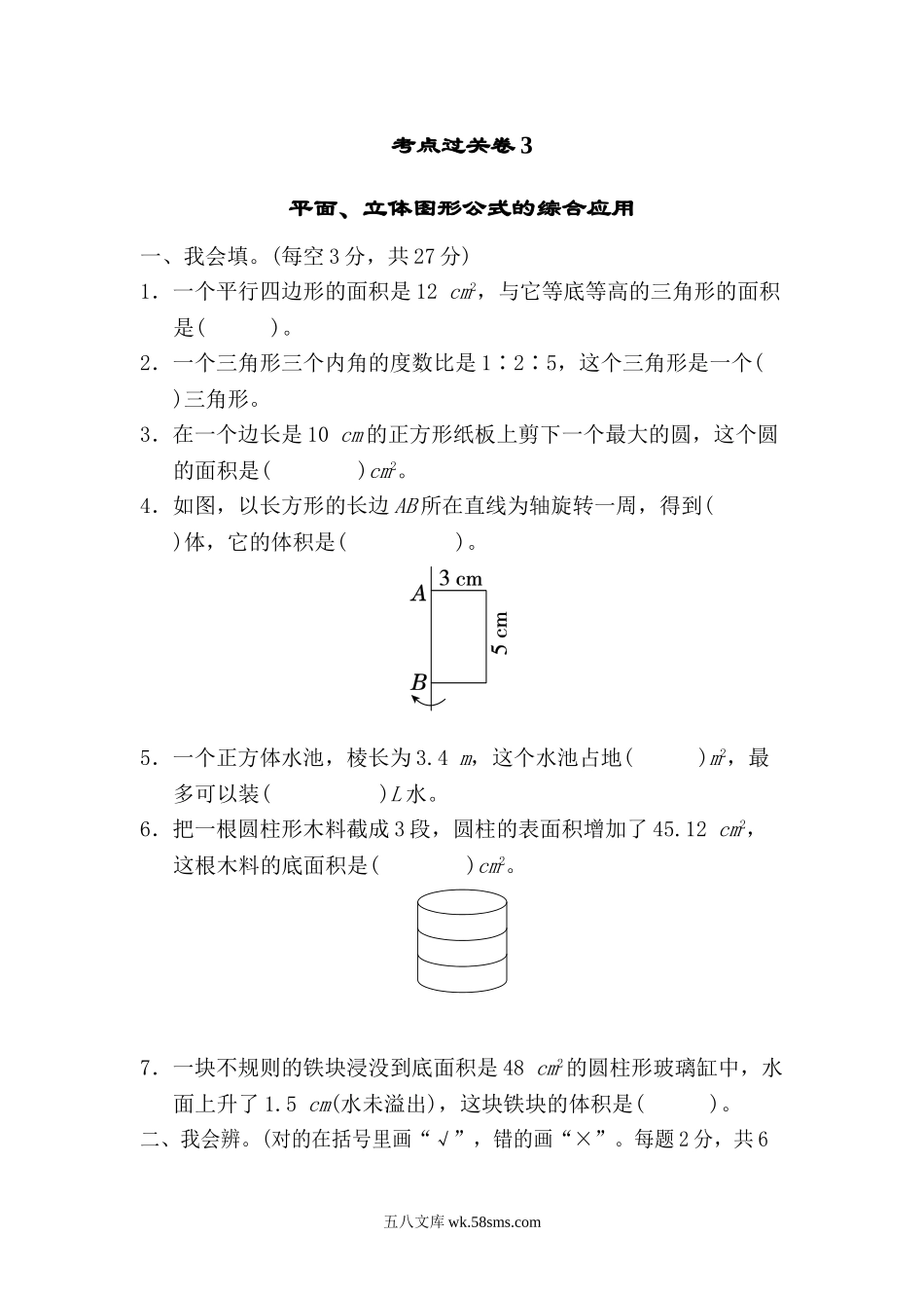 小学六年级数学下册_3-11-4-2、练习题、作业、试题、试卷_北师大版_考点过关卷_考点过关卷3.doc_第1页