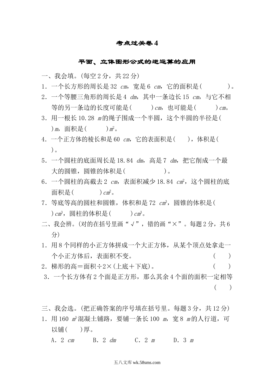 小学六年级数学下册_3-11-4-2、练习题、作业、试题、试卷_北师大版_考点过关卷_考点过关卷4.doc_第1页