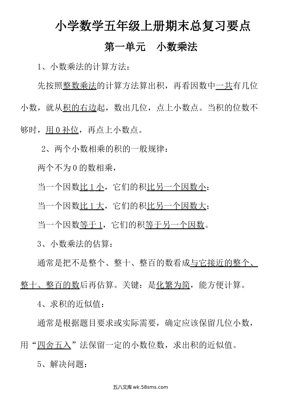 小学五年级数学上册_3-10-3-1、复习、知识点、归纳汇总_西师版_西师版小学数学五年级上册期末总复习要点.doc_第1页