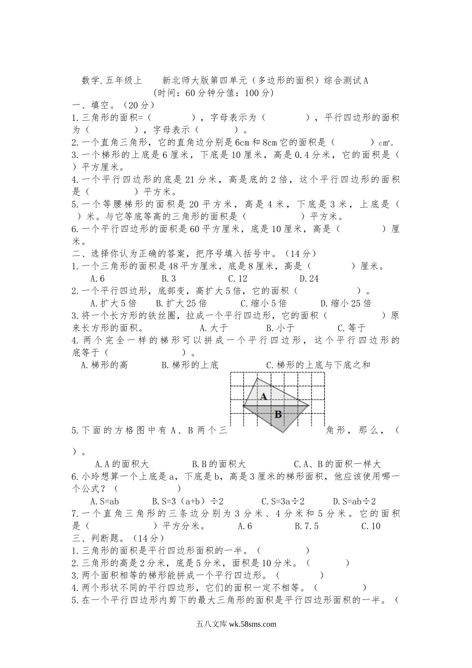 小学五年级数学上册_3-10-3-2、练习题、作业、试题、试卷_北师大版_单元测试卷_北师大版数学上第四单元(多边形的面积)测试A.doc_第1页