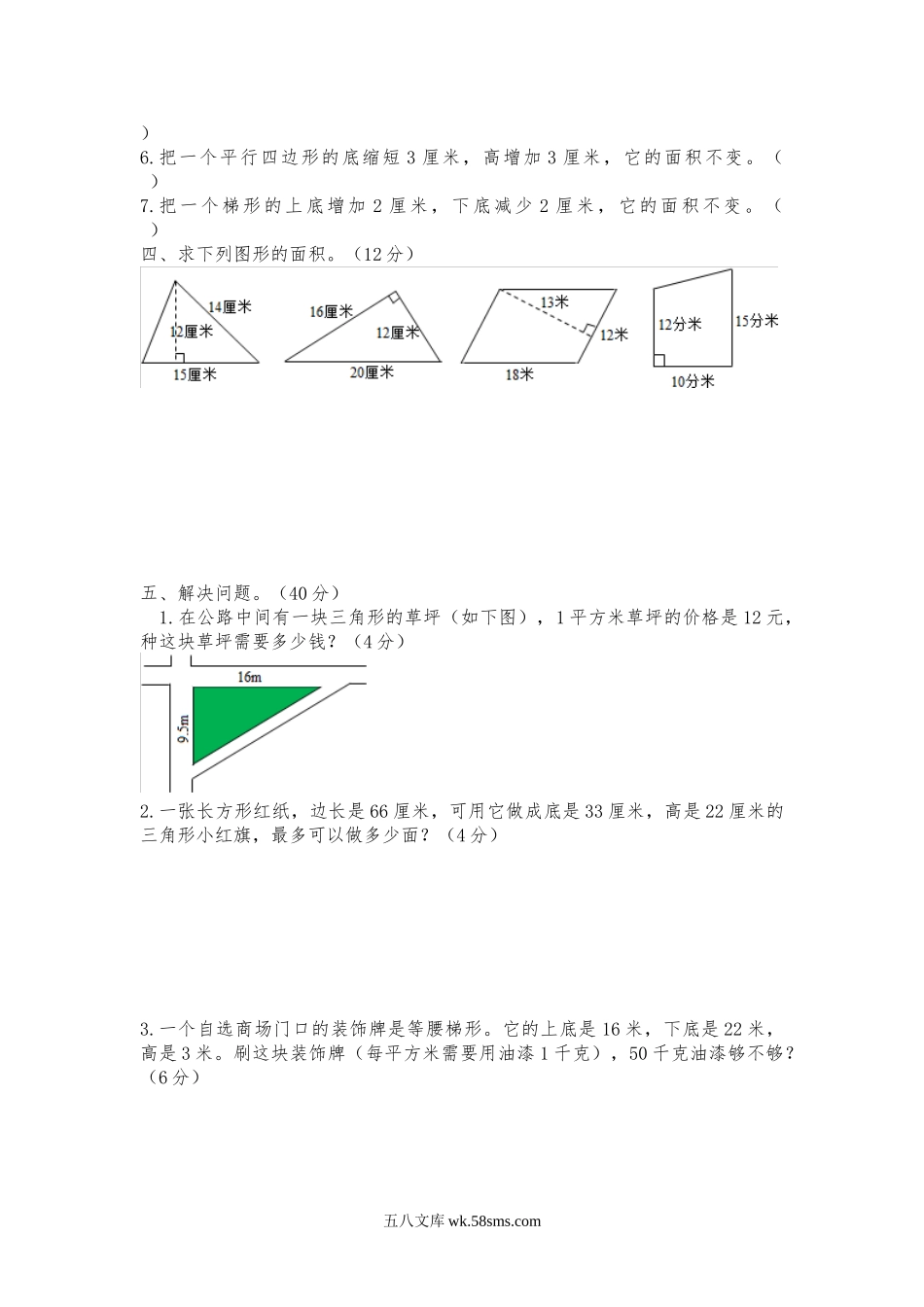 小学五年级数学上册_3-10-3-2、练习题、作业、试题、试卷_北师大版_单元测试卷_北师大版数学上第四单元(多边形的面积)测试A.doc_第2页