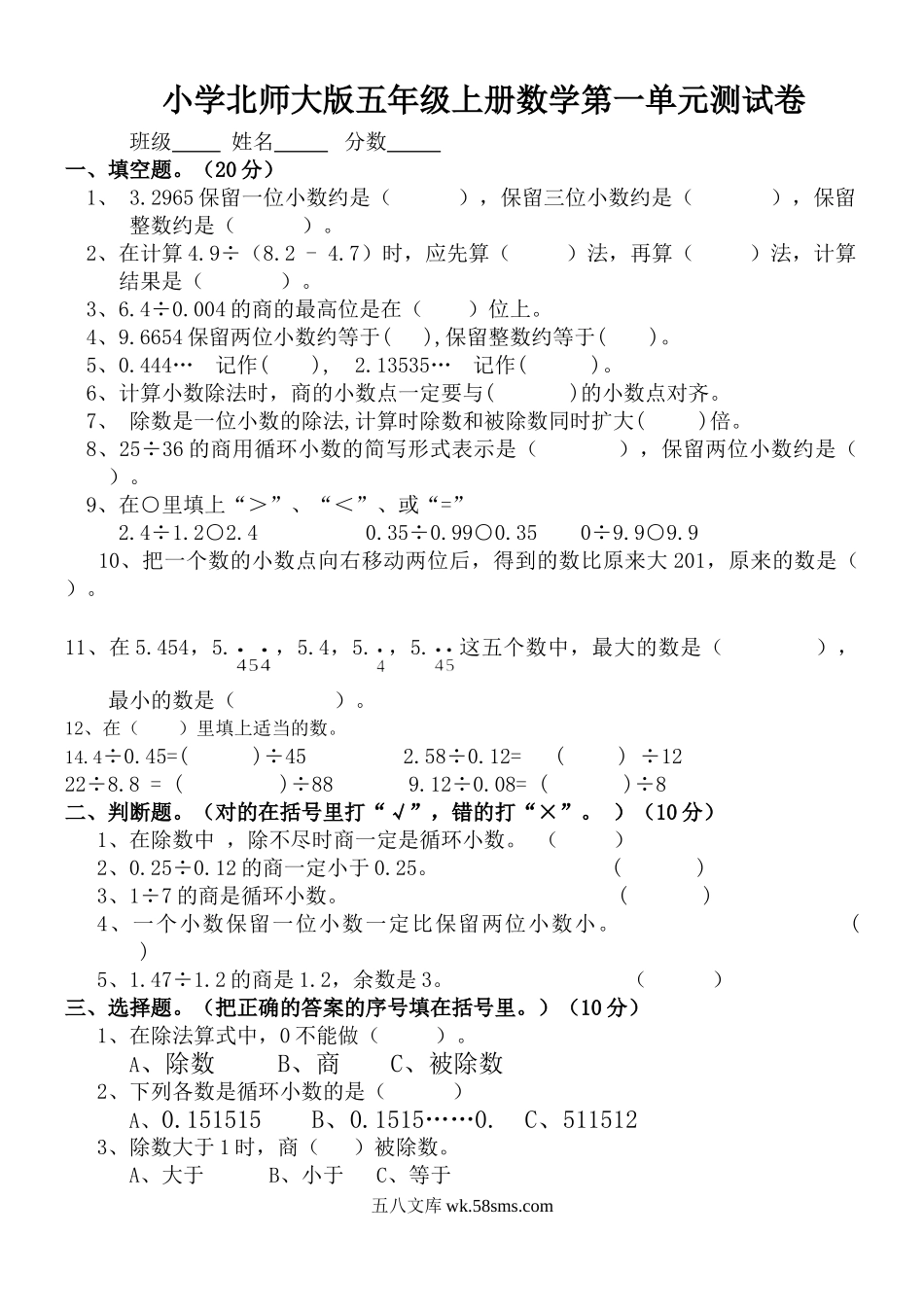 小学五年级数学上册_3-10-3-2、练习题、作业、试题、试卷_北师大版_单元测试卷_北师大版小学数学五年级上册第一单元小数除法试卷.doc_第1页