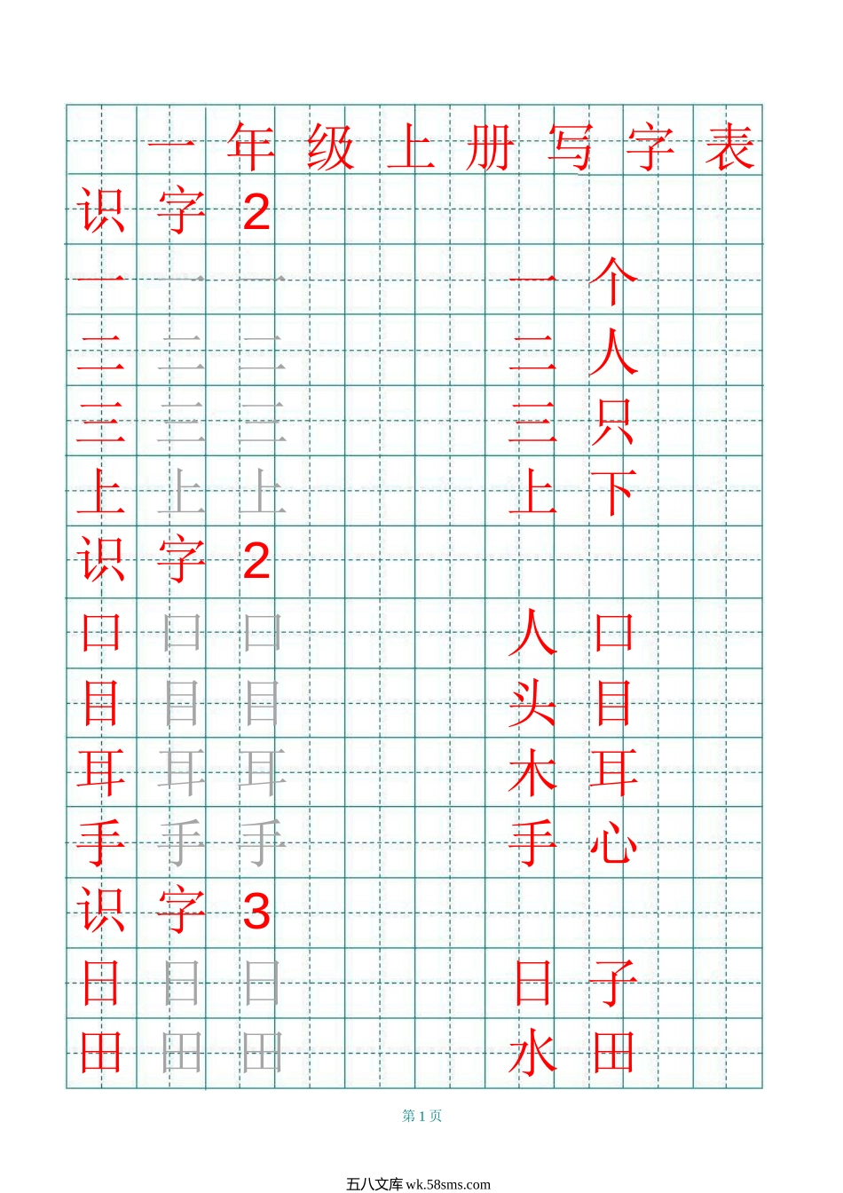 _小学_①年级_语文下册_预课_预课分享语文【单元试卷】一年级下_一年级练字帖（带拼音、组词）_自制生字词字帖（2019年部编版一年级上册写字表，可下载打印）.docx_第1页