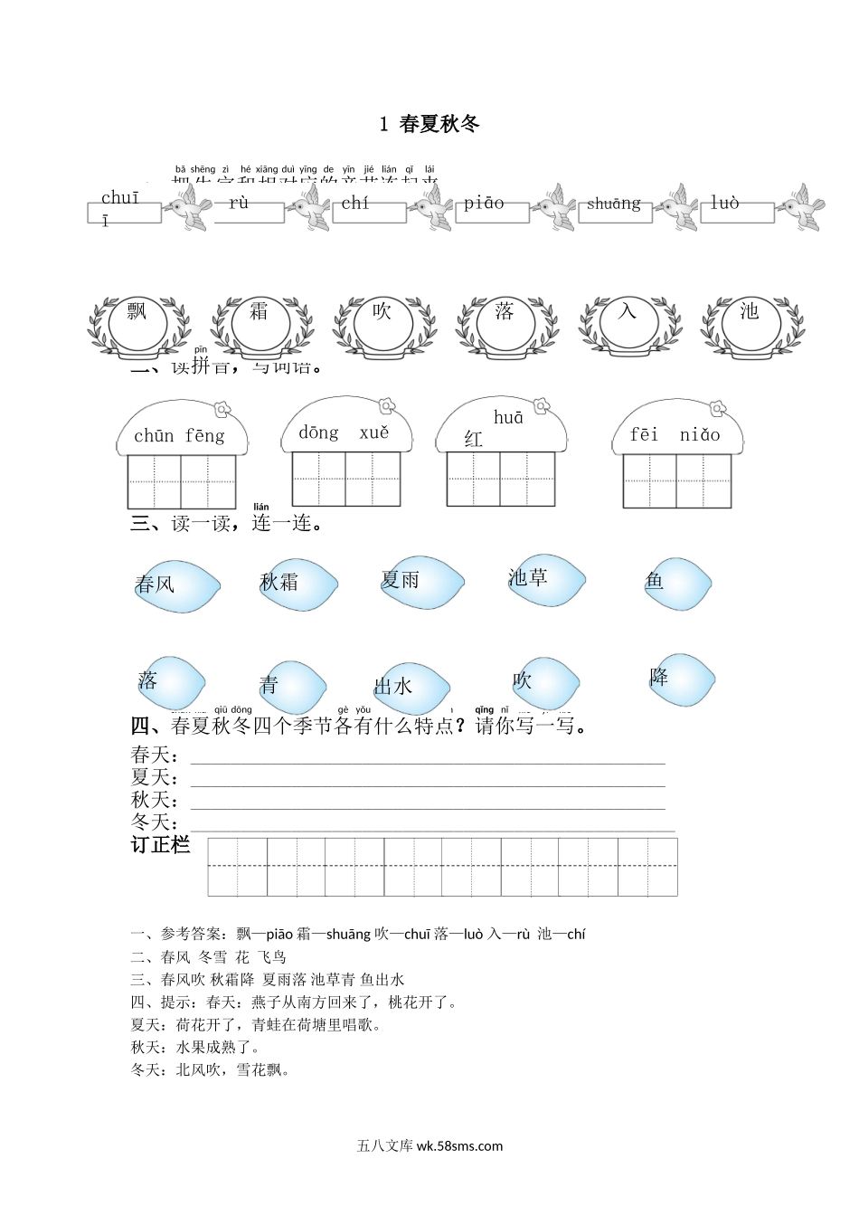 _小学_①年级_语文下册_预课_预课分享语文【课课练】一年级下_第1单元 课课练_1.春夏秋冬.doc_第1页