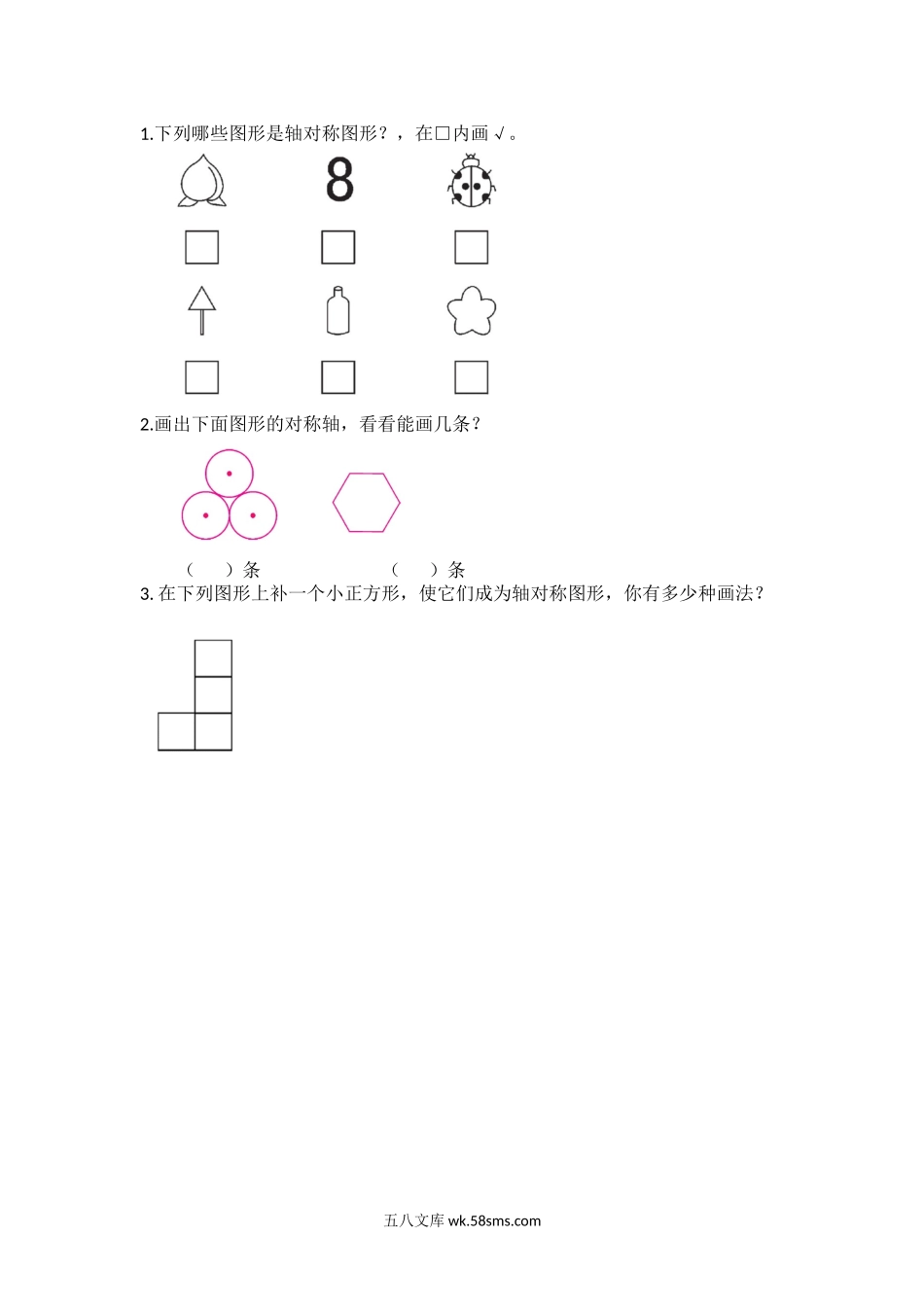 小学五年级数学上册_3-10-3-2、练习题、作业、试题、试卷_北师大版_课时练_第二单元  轴对称和平移_2.1 能画出轴对称图形的对称轴.docx_第1页