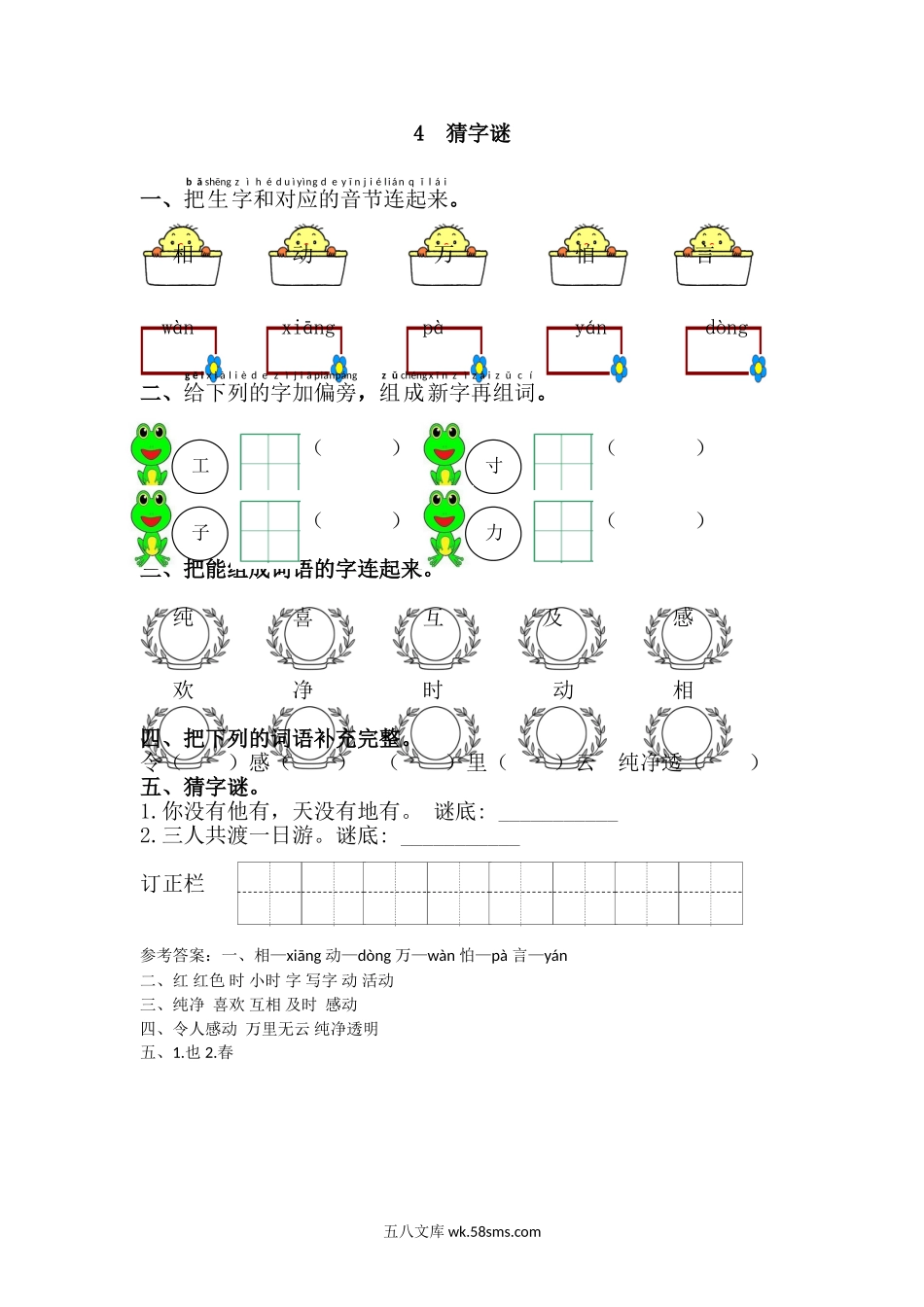 _小学_①年级_语文下册_预课_预课分享语文【课课练】一年级下_第1单元 课课练_4.猜字谜.doc_第1页