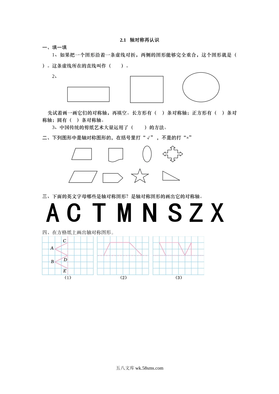 小学五年级数学上册_3-10-3-2、练习题、作业、试题、试卷_北师大版_课时练_第二单元  轴对称和平移_2.1 轴对称再认识.doc_第1页