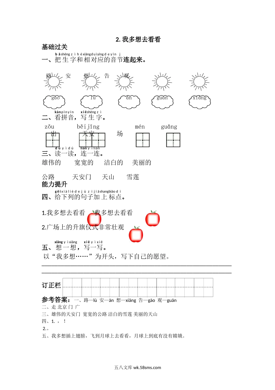 _小学_①年级_语文下册_预课_预课分享语文【课课练】一年级下_第2单元 课课练_2.我多想去看看.doc_第1页