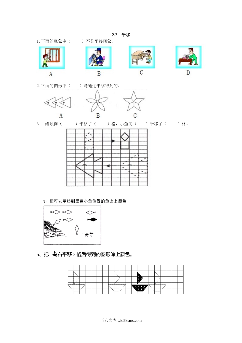 小学五年级数学上册_3-10-3-2、练习题、作业、试题、试卷_北师大版_课时练_第二单元  轴对称和平移_2.2 平移、欣赏与设计.doc_第1页