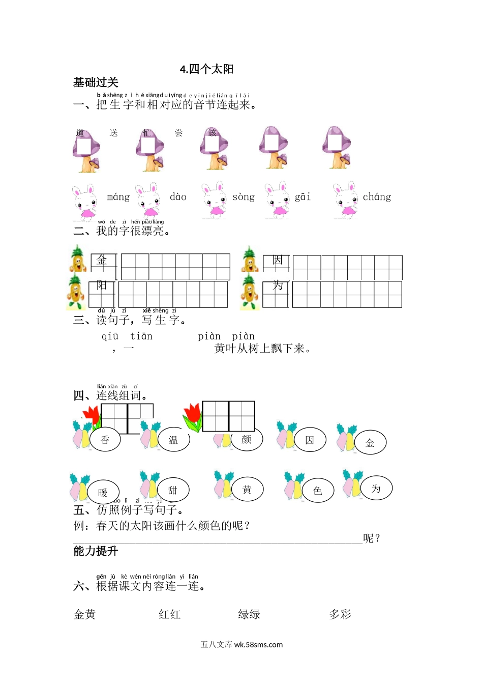 _小学_①年级_语文下册_预课_预课分享语文【课课练】一年级下_第2单元 课课练_4.四个太阳.doc_第1页