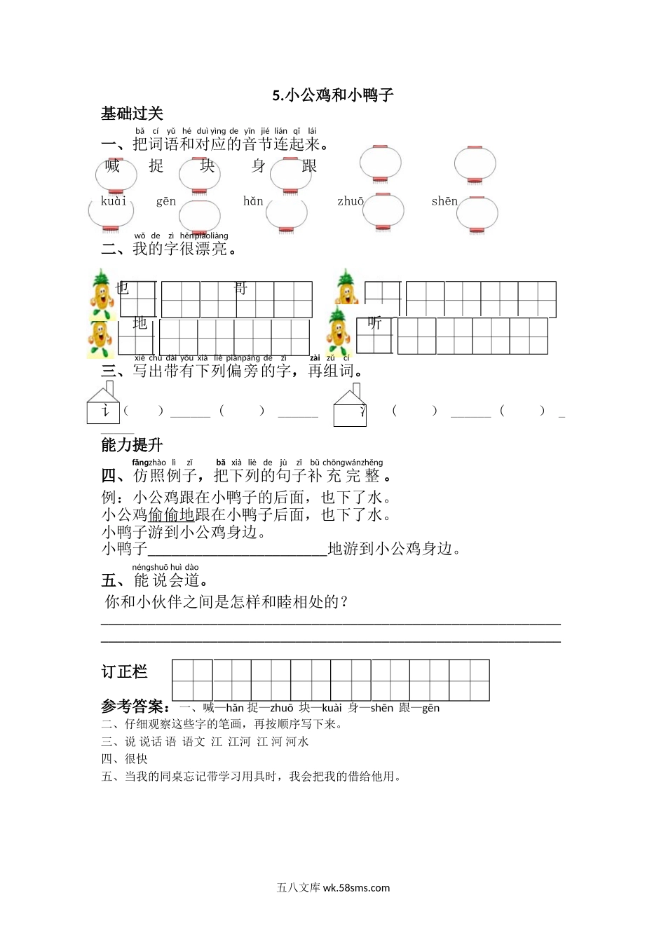 _小学_①年级_语文下册_预课_预课分享语文【课课练】一年级下_第3单元 课课练_5.小公鸡和小鸭子.doc_第1页