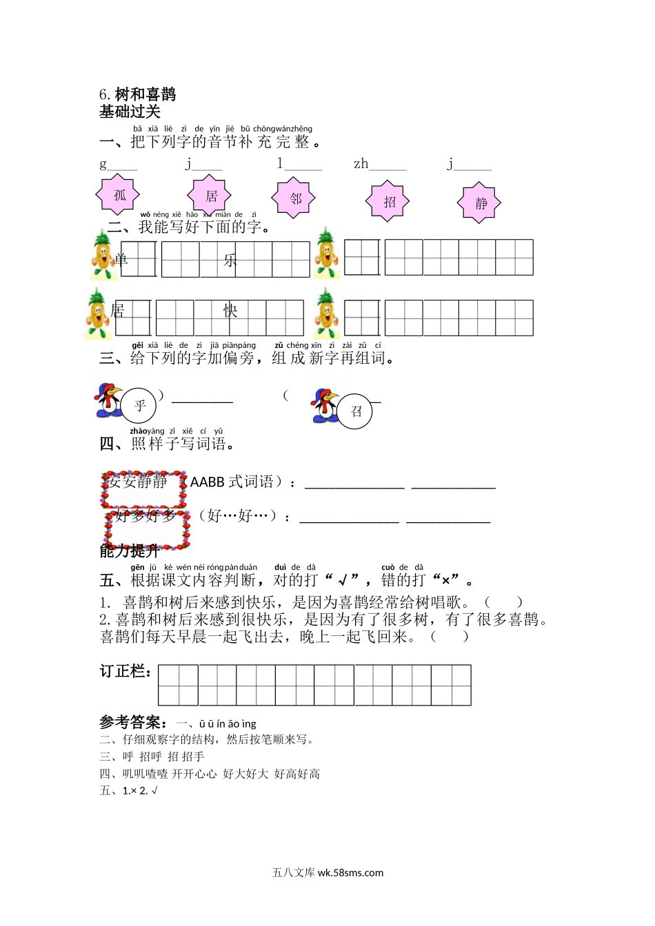 _小学_①年级_语文下册_预课_预课分享语文【课课练】一年级下_第3单元 课课练_6.树和喜鹊.doc_第1页