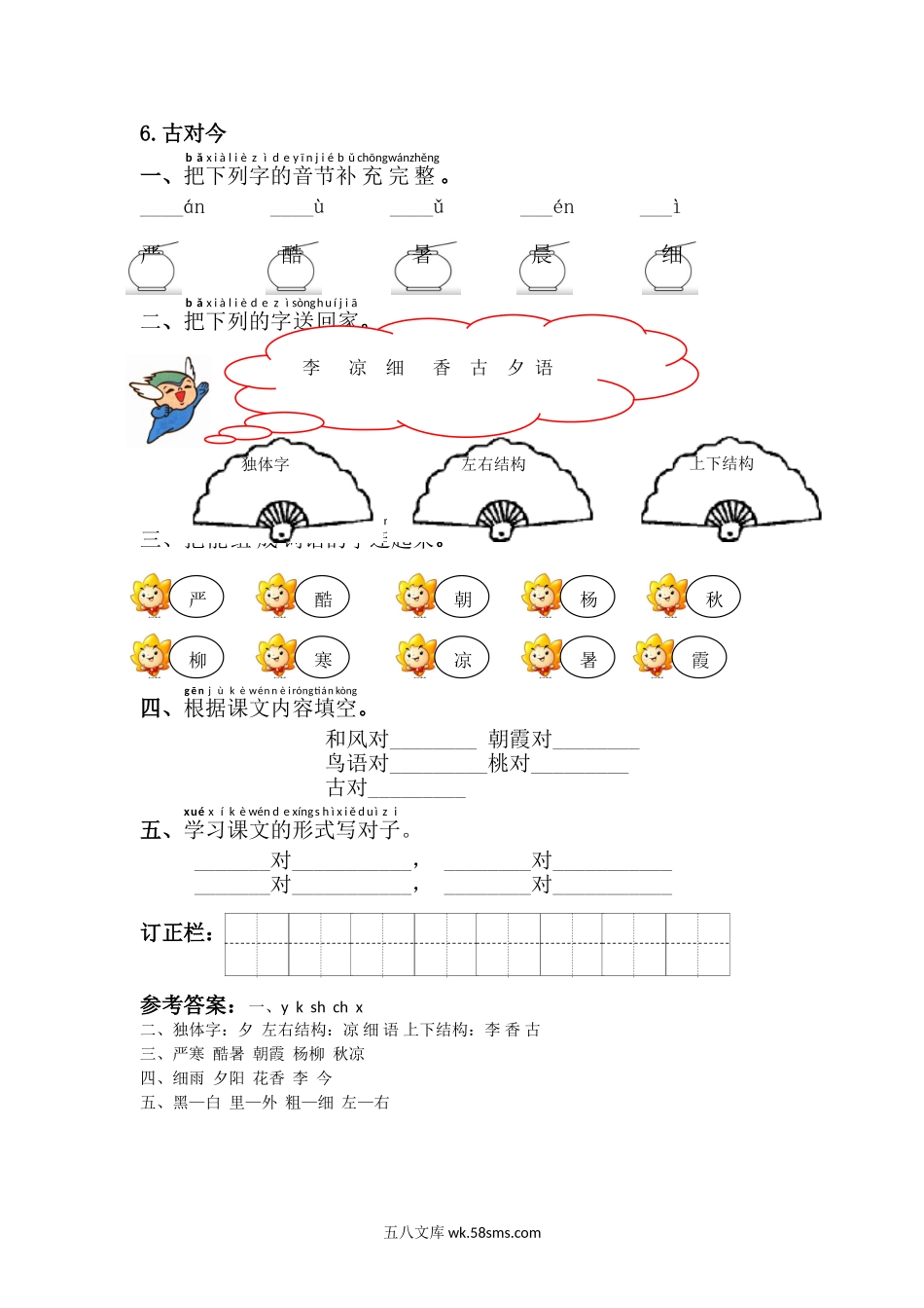 _小学_①年级_语文下册_预课_预课分享语文【课课练】一年级下_第5单元 课课练_6.古対今.doc_第1页