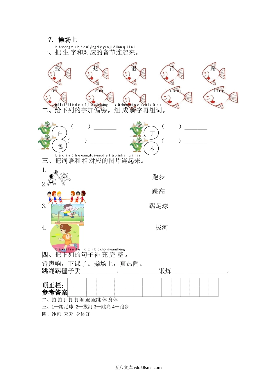 _小学_①年级_语文下册_预课_预课分享语文【课课练】一年级下_第5单元 课课练_7.操场上.doc_第1页