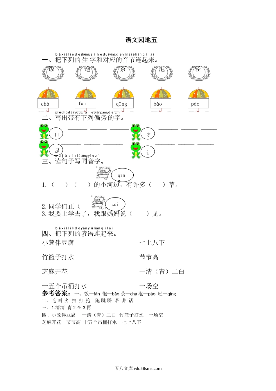 _小学_①年级_语文下册_预课_预课分享语文【课课练】一年级下_第5单元 课课练_语文园地五.doc_第1页