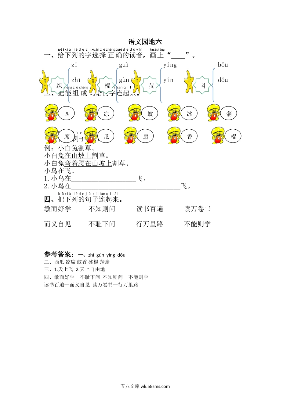 _小学_①年级_语文下册_预课_预课分享语文【课课练】一年级下_第6单元 课课练_语文园地六.doc_第1页