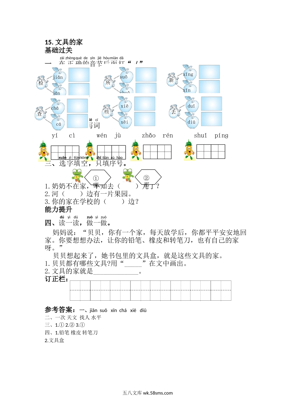 _小学_①年级_语文下册_预课_预课分享语文【课课练】一年级下_第7单元 课课练_15.文具的家.doc_第1页