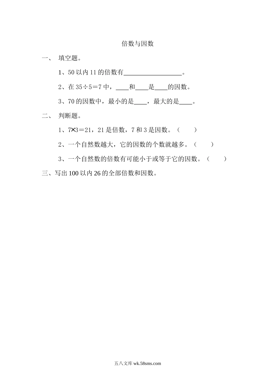 小学五年级数学上册_3-10-3-2、练习题、作业、试题、试卷_北师大版_课时练_第三单元  倍数与因数_3.1 倍数与因数.docx_第1页