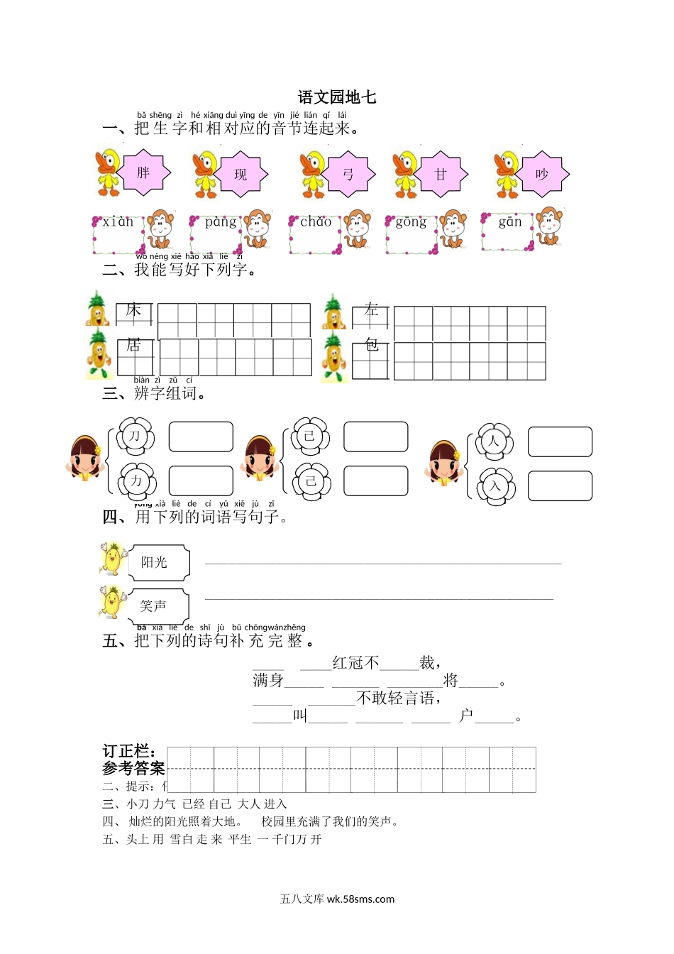 _小学_①年级_语文下册_预课_预课分享语文【课课练】一年级下_第7单元 课课练_语文园地七.doc_第1页