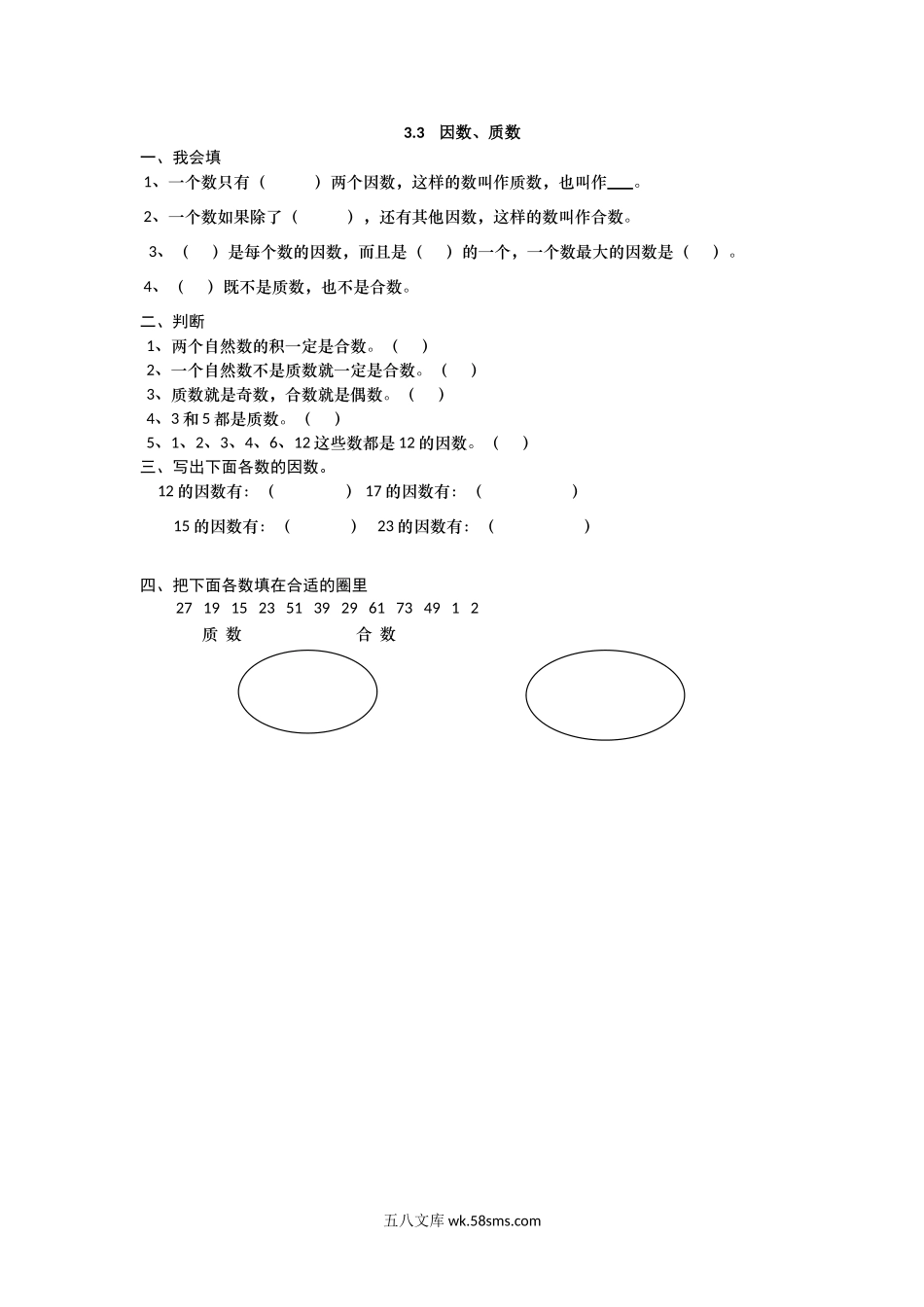 小学五年级数学上册_3-10-3-2、练习题、作业、试题、试卷_北师大版_课时练_第三单元  倍数与因数_3.3 因数、质数.doc_第1页