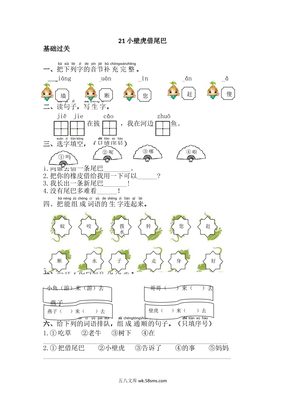_小学_①年级_语文下册_预课_预课分享语文【课课练】一年级下_第8单元 课课练_21.小壁虎借尾巴.doc_第1页
