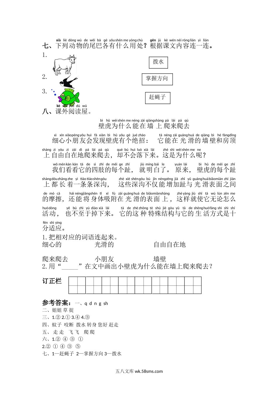 _小学_①年级_语文下册_预课_预课分享语文【课课练】一年级下_第8单元 课课练_21.小壁虎借尾巴.doc_第2页