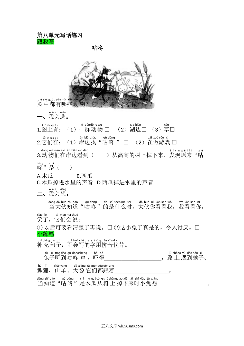 _小学_①年级_语文下册_预课_预课分享语文【课课练】一年级下_第8单元 课课练_语文园地八.doc_第1页