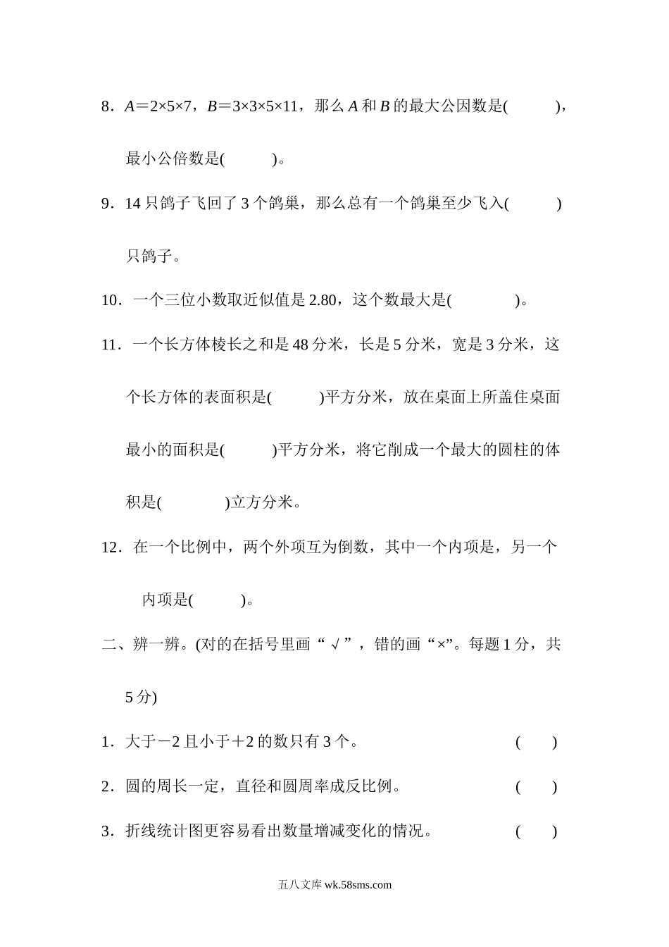 小学六年级数学下册_3-11-4-2、练习题、作业、试题、试卷_北师大版_期末测试卷_北京市名校小升初测试卷.docx_第2页