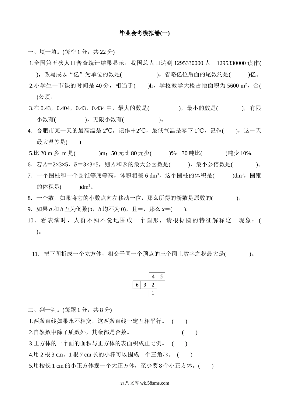 小学六年级数学下册_3-11-4-2、练习题、作业、试题、试卷_北师大版_期末测试卷_毕业会考模拟卷(1).docx_第1页