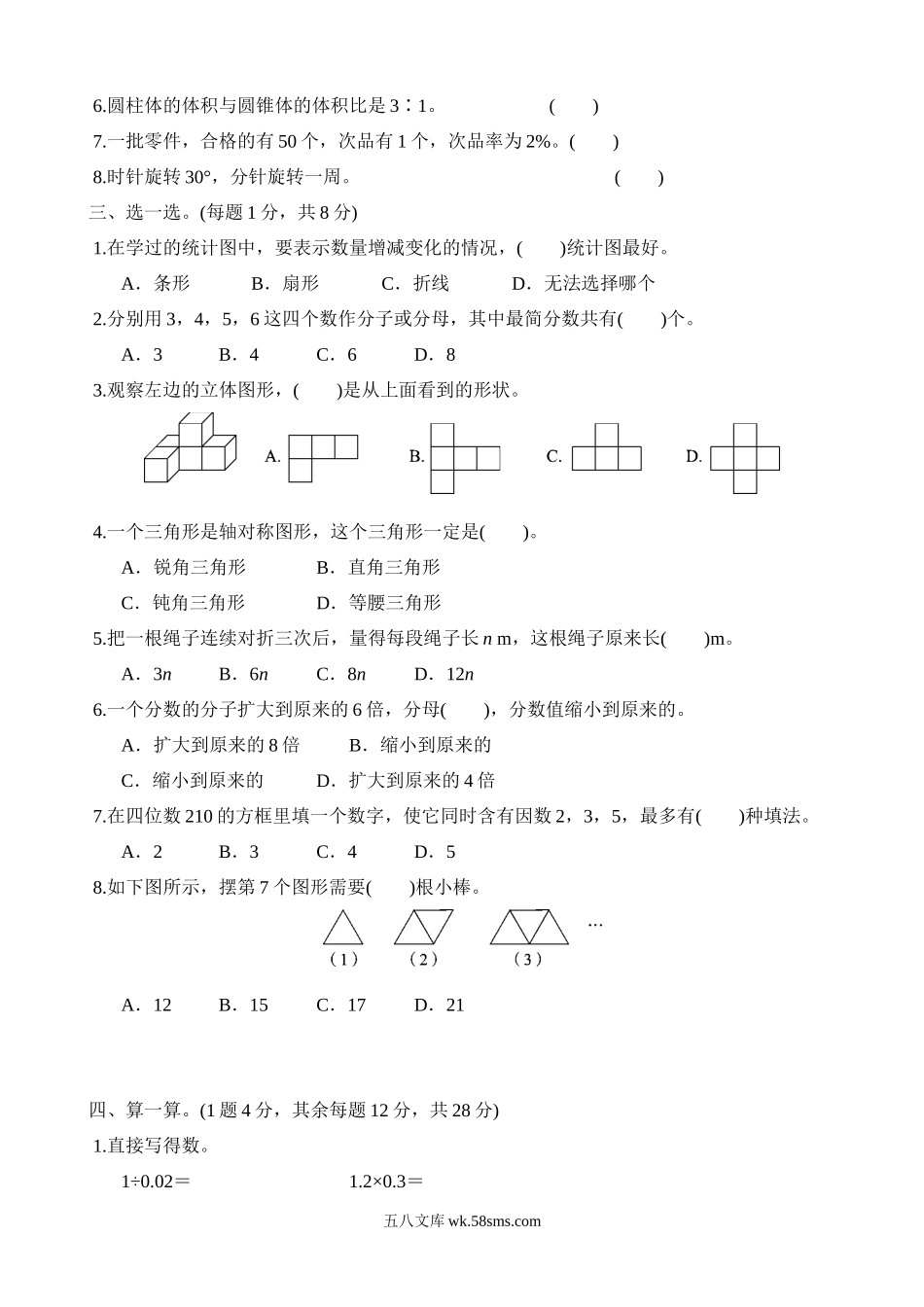 小学六年级数学下册_3-11-4-2、练习题、作业、试题、试卷_北师大版_期末测试卷_毕业会考模拟卷(1).docx_第2页